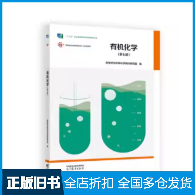 正版旧书有机化学第七7版高等职业教育化学教材编写组高等教育出版社9787040630695