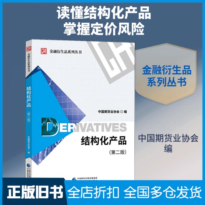 【正版旧书】结构化产品(第2版)中国期货业协会 编9787509596005中国财政经济出版社