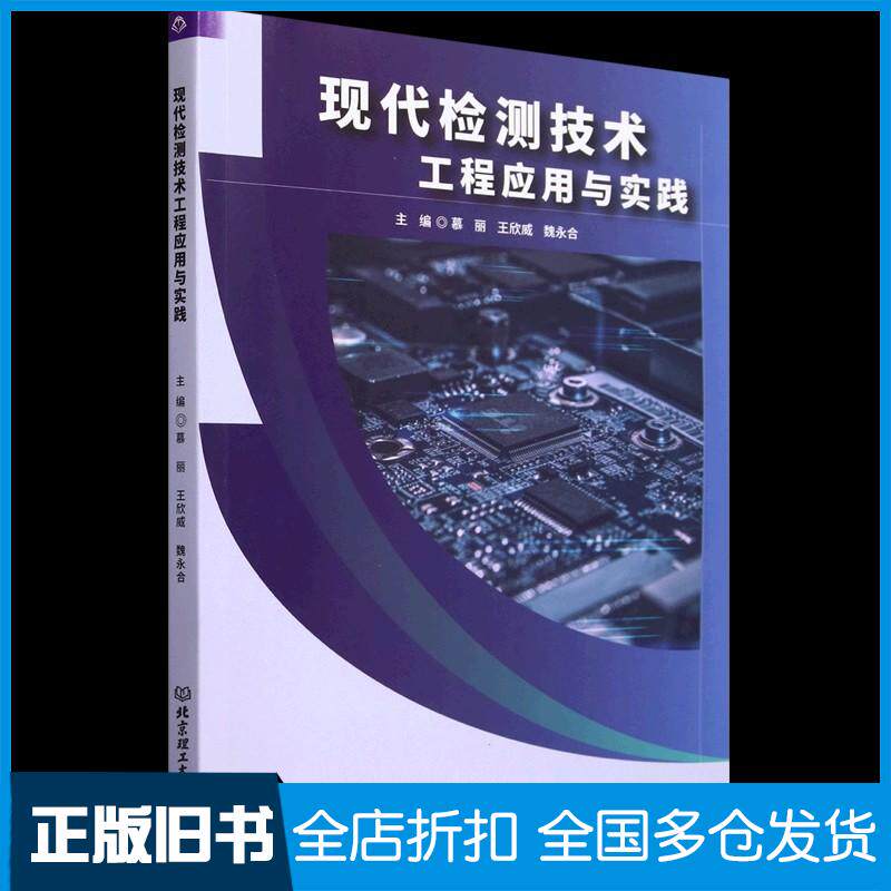 正版旧书现代检测技术工程应用与实践慕丽北京理工大学出版社9787576337587