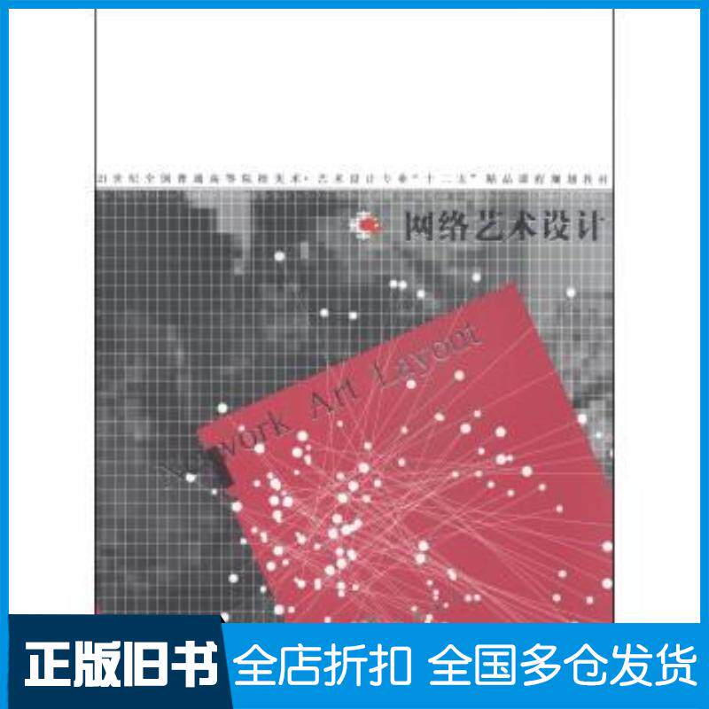 正版旧书网络艺术设计刘大明张爽汤力著韩高路编辽宁美术出版社9787531450368