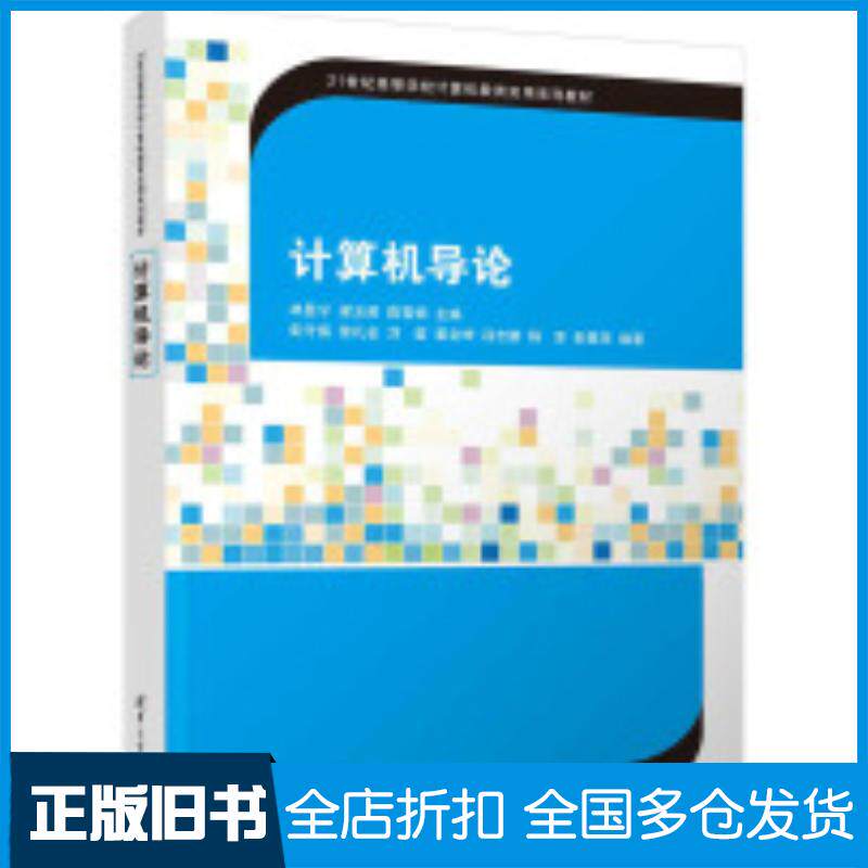 正版旧书计算机导论林显宁梁玉英陈雪娟清华大学出版社9787302673040