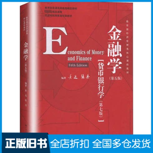 【正版旧书】金融学(第5版)黄达,张杰 著9787300278278中国人民大学出版社