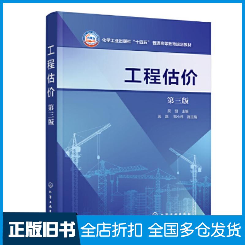 正版旧书工程估价第三3版吴凯主编蓝磊郑小纯副主编化学工业出版社9787122444509
