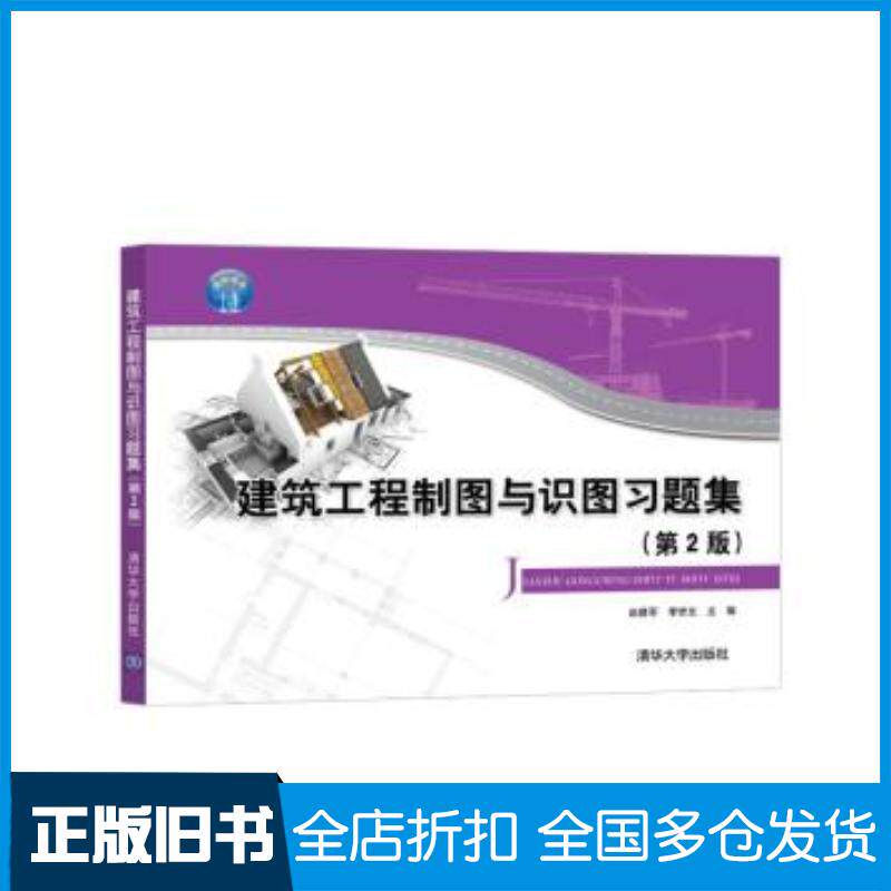 正版旧书建筑工程制图与识图习题集第2版赵建军李世文清华大学出版社9787302565376