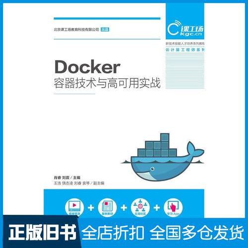 【正版旧书】Docker容器技术与高可用实战肖睿 刘震9787115506733人民邮电出版社