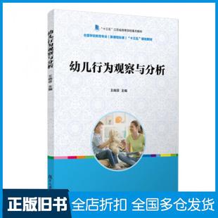 【正版旧书】幼儿行为观察与分析王晓芬著复旦大学出版社9787309143959