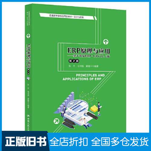 正版旧书ERP原理与应用基于用友ERPU8V101版第2版陈丰毛华扬黄继平中国人民大学出版社978730029272
