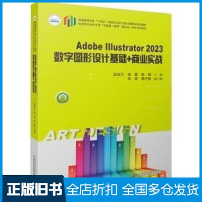 正版旧书AdobeIllustrator2023数字图形设计基础+商业实战武彩云侯霞徐微华中科技大学出版社97875772045
