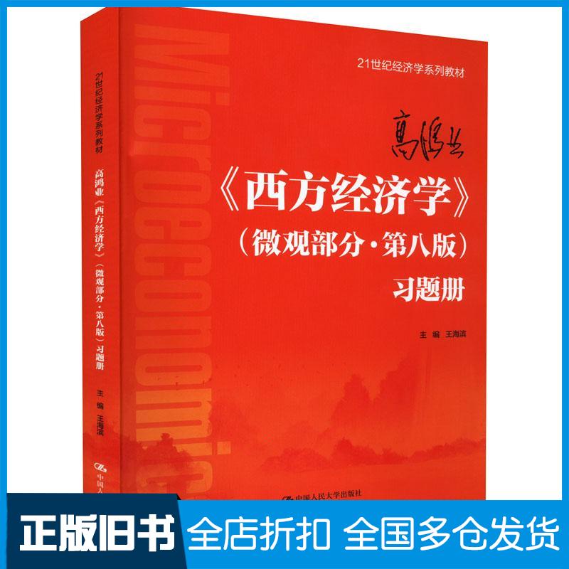 正版旧书高鸿业西方经济学微观部分·第八版习题册王海滨中国人民大学出版社9787300305998