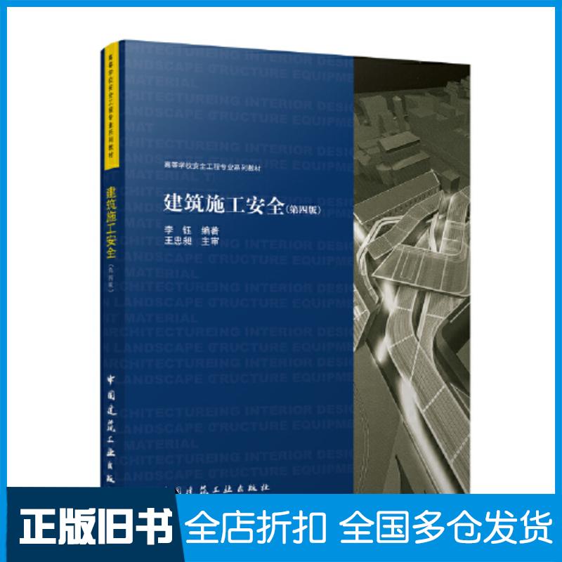 正版旧书建筑施工安全第四4版编者李钰责编牟琳琳陈桦张健中国建筑工业出版社9787112288663