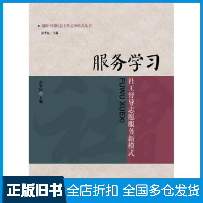 正版旧书服务学习社工督导志愿服务新模式彭华民主编中国人民大学出版社9787300153681
