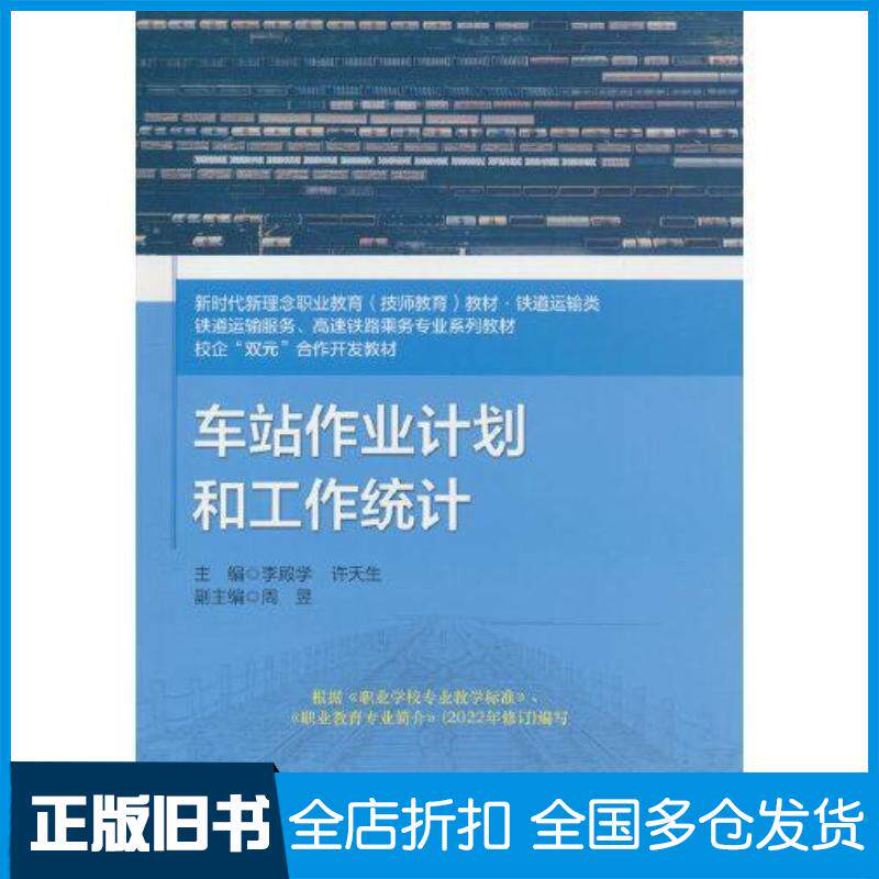 正版旧书车站作业计划和工作统计李殿学北京交通大学出版社9787512149328