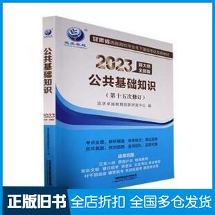 【正版旧书】教育基础知识高分训练1000题“天路公考”专家团队编中国铁道出版社9787113234607
