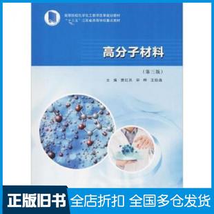 【正版旧书】高等院校化学化工教学改革规划教材“十三五”江苏省高等学校重点教材高分子材料第3版贾红兵宋晔王经逸南京大学出版