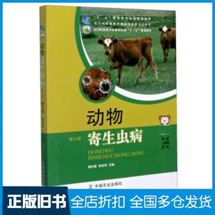 【正版旧书】动物寄生虫病魏冬霞张宏伟中国农业出版社9787109261174
