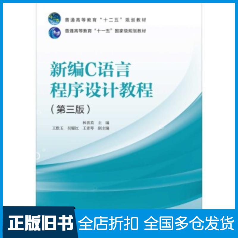 正版旧书新编C语言程序设计教程第3版林碧英王默玉吴耀红王素琴编中国电力出版社9787512363960