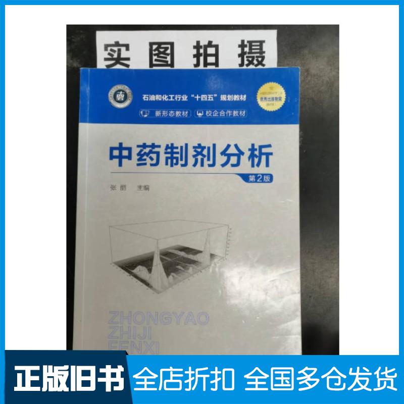 正版旧书中药制剂分析张丽第2版张丽化学工业出版社9787122440273