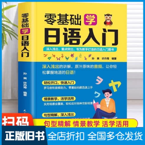 【正版旧书】零基础学日语入门孙爽,许丹青编著9787513943178民主与建设出版社