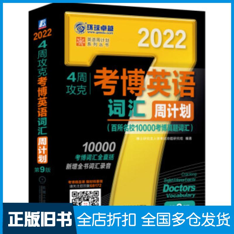 正版旧书2022年4周攻克考博英语词汇周计划百所名校10000考博真题词汇第博士研究生入学考试命题研究组著机械工业出版社9