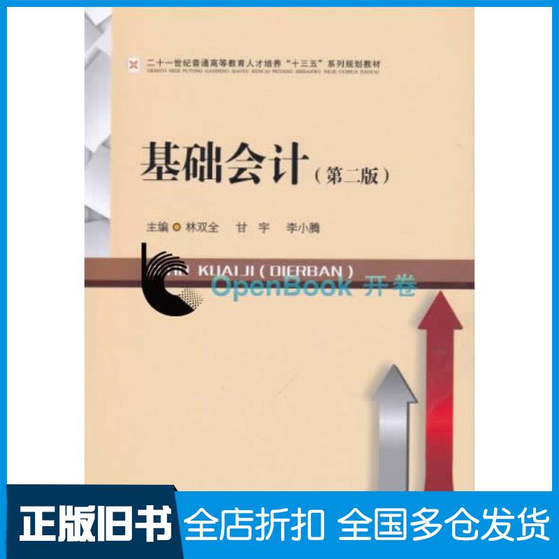 正版旧书基础会计第二版林双全西南财经大学出版社9787550431638