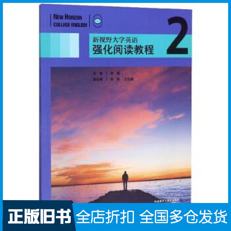 【正版旧书】新视野英语强化阅读教程2陈嘉9787521309270外语教学与研究出版社