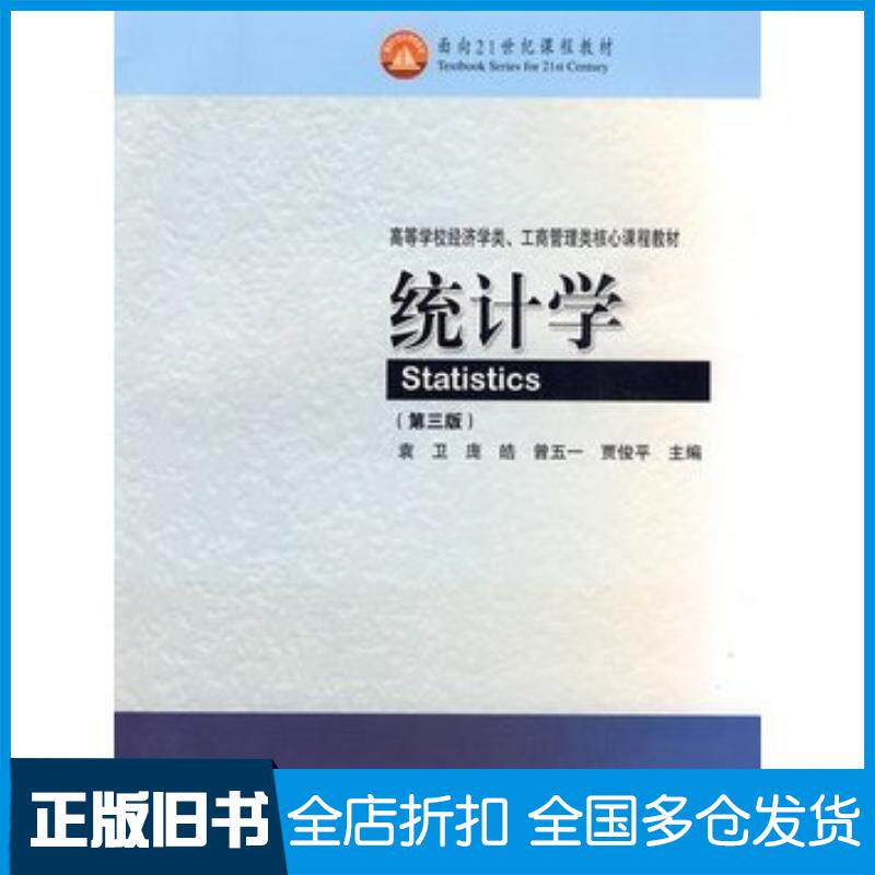 正版旧书统计学第三3版袁卫等主编高等教育出版社9787040267587