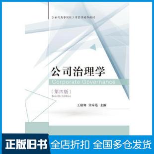 【正版旧书】公司治理学第四4版王励翔张咏莲东北财经大学出版社9787565449031