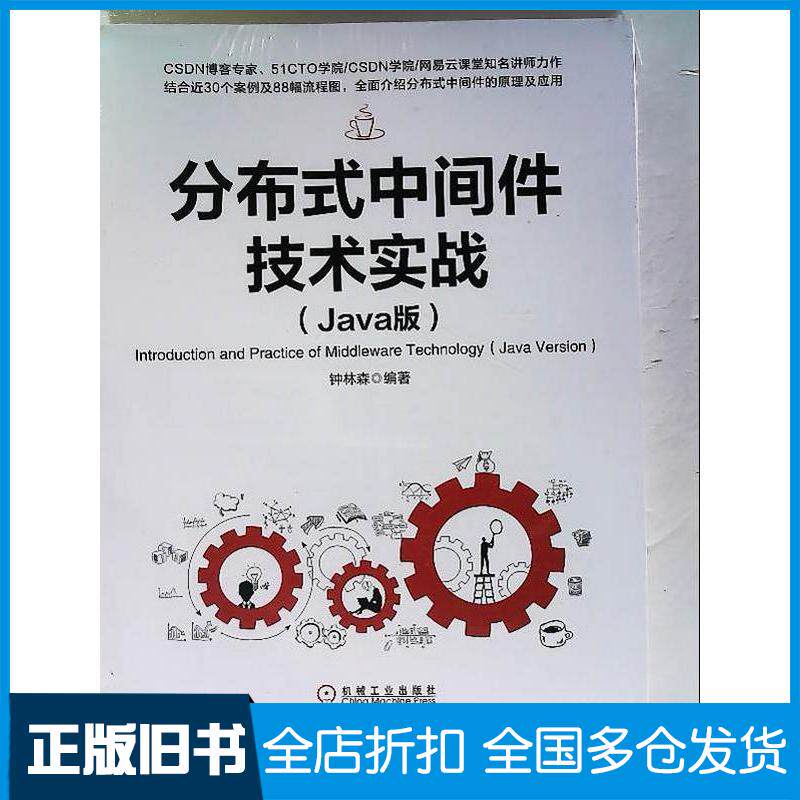 正版旧书分布式中间件技术实战钟林森机械工业出版社9787111641513