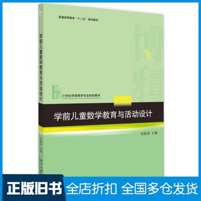 【正版旧书】学前儿童数学教育与活动设计赵振国北京大学出版社9787301208878