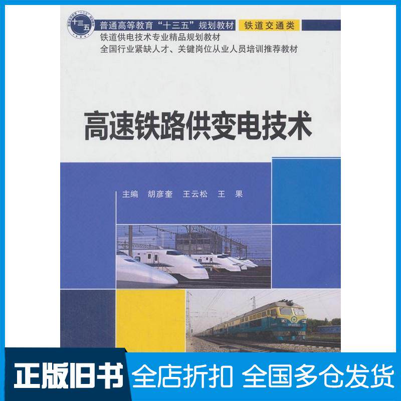 正版旧书高速铁路供变电技术胡彦奎著刘辉编北京交通大学出版社9787512131750