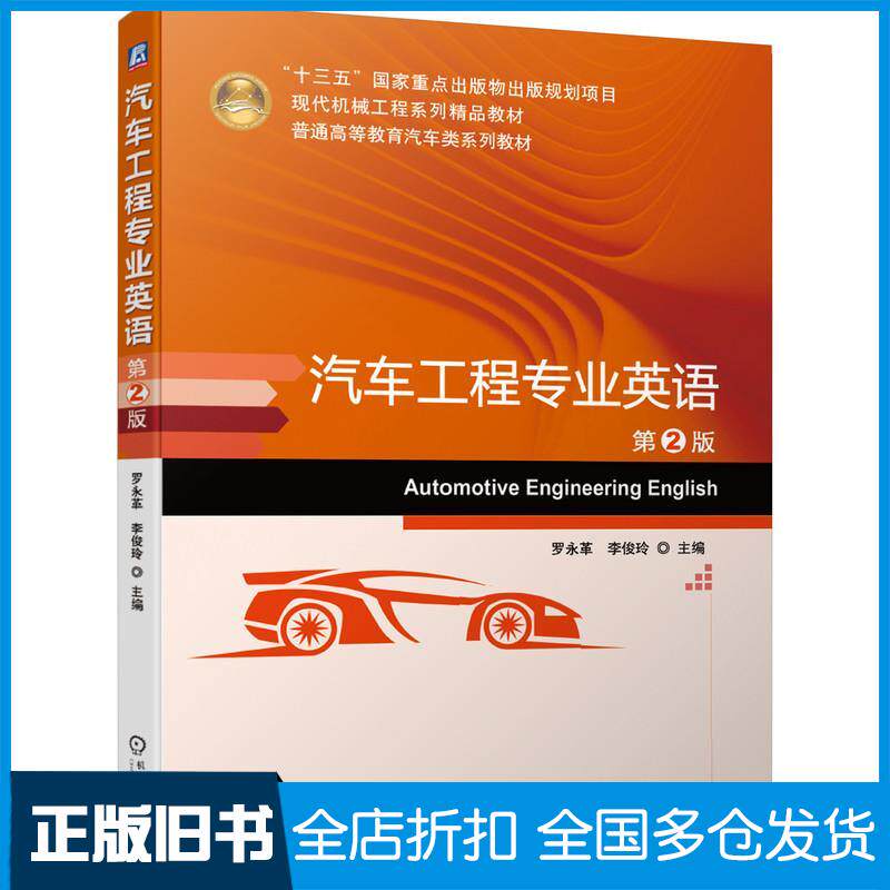 正版旧书汽车工程专业英语第2版罗永革李俊玲机械工业出版社9787111648567