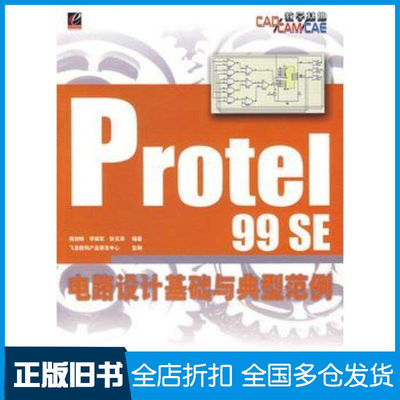 正版旧书Protel99SE电路设计基础与典型范例槐创锋李振军张克涛编著电子工业出版社9787121052804