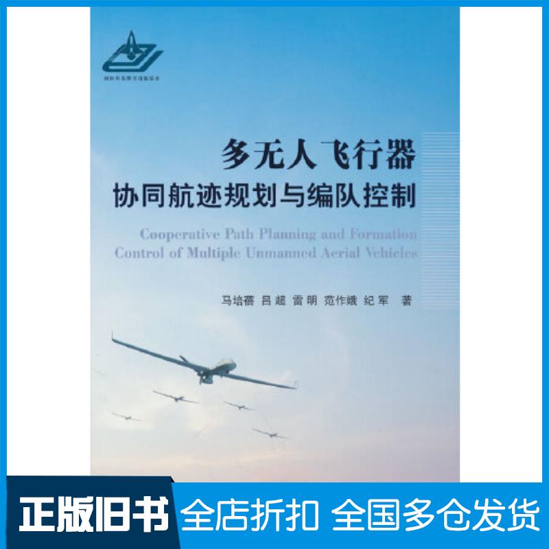 正版旧书多无人飞行器协同航迹规划与编队控制马培蓓国防工业出版社9787118126624