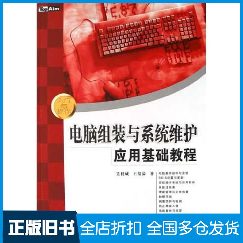 正版旧书电脑组装与系统维护应用基础教程吴权威王绪溢中国铁道出版社9787113062187