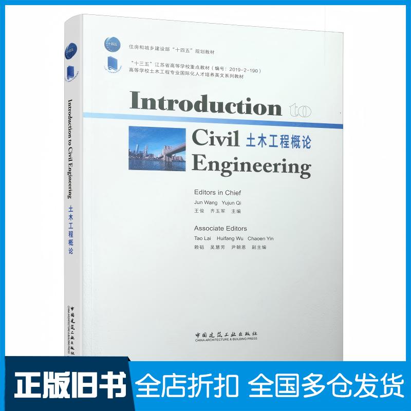 正版旧书住房和城乡建设部十四五规划教材高等学校土木工程专业国际化人才培养英文系列教材土木工程概论英文版王俊齐玉军编中国建