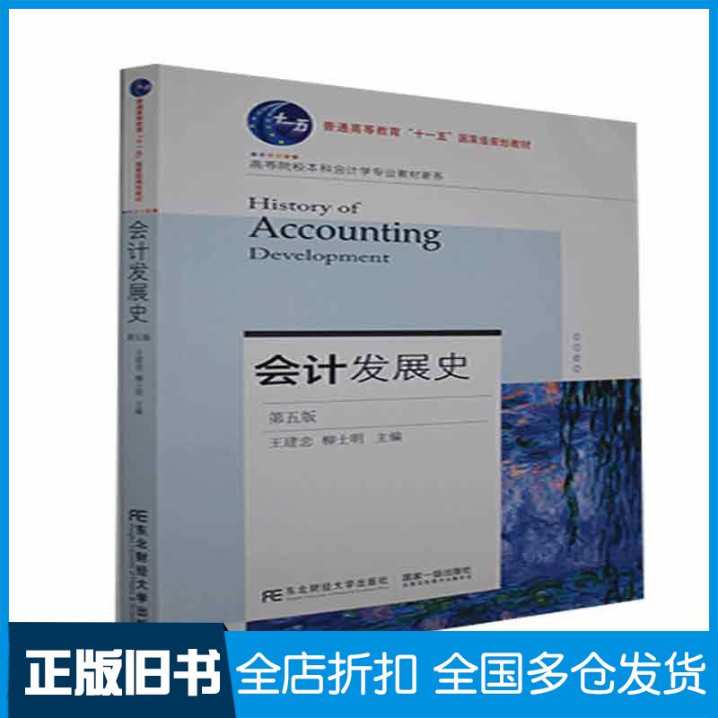正版旧书会计发展史王建忠柳士明东北财经大学出版社9787565440762