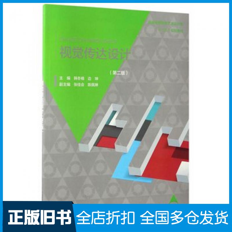【正版旧书】视觉传达设计第二版韩冬楠边坤主编中国水利水电出版社9787517051572
