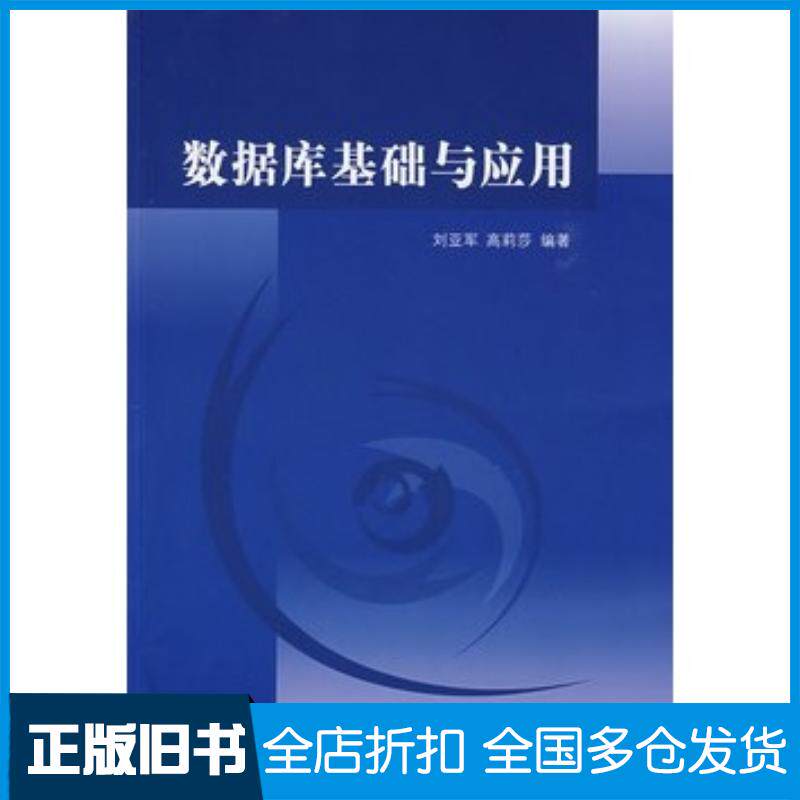 正版旧书数据库基础与应用刘亚军等编著清华大学出版社9787302198208