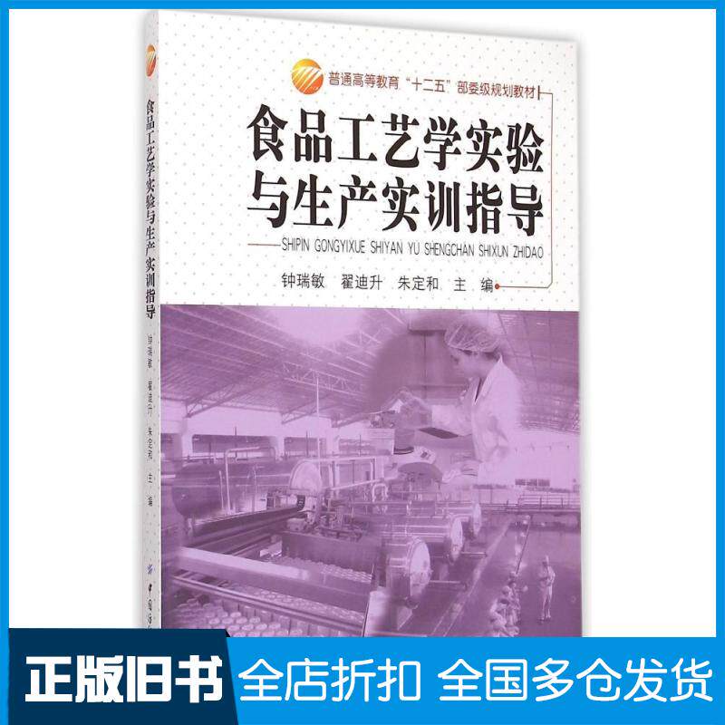 【正版旧书】食品工艺学实验与生产实训指导钟瑞敏,翟迪升,朱定和 主编 著9787518010950中国纺织出版社