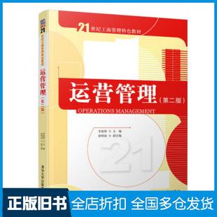 【正版旧书】运营管理第二版主编俞明南著李新然副编清华大学出版社9787302531593