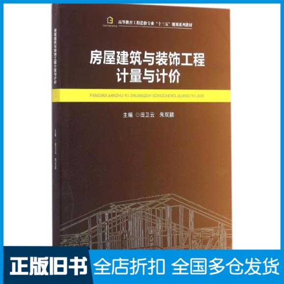 【正版旧书】房屋建筑与装饰工程计量与计价田卫云,朱双颖 主编9787564346317西南交通大学出版社