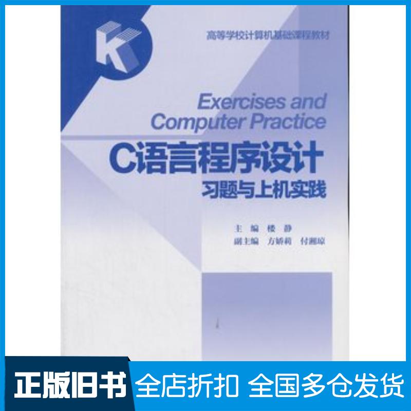 正版旧书C语言程序设计习题与上机实践楼静方娇莉付湘琼编高等教育出版社9787040369236