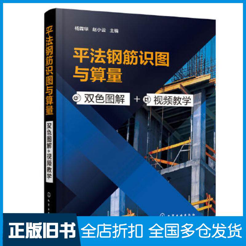 正版旧书平法钢筋识图与算量赵小云主编杨霖华化学工业出版社9787122418432