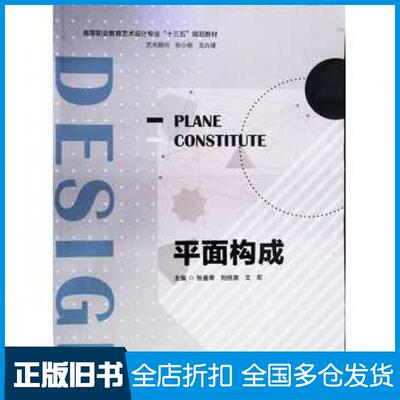 【正版旧书】平面构成张曼蒂刘统泉文宏主编南京大学出版社9787305202766