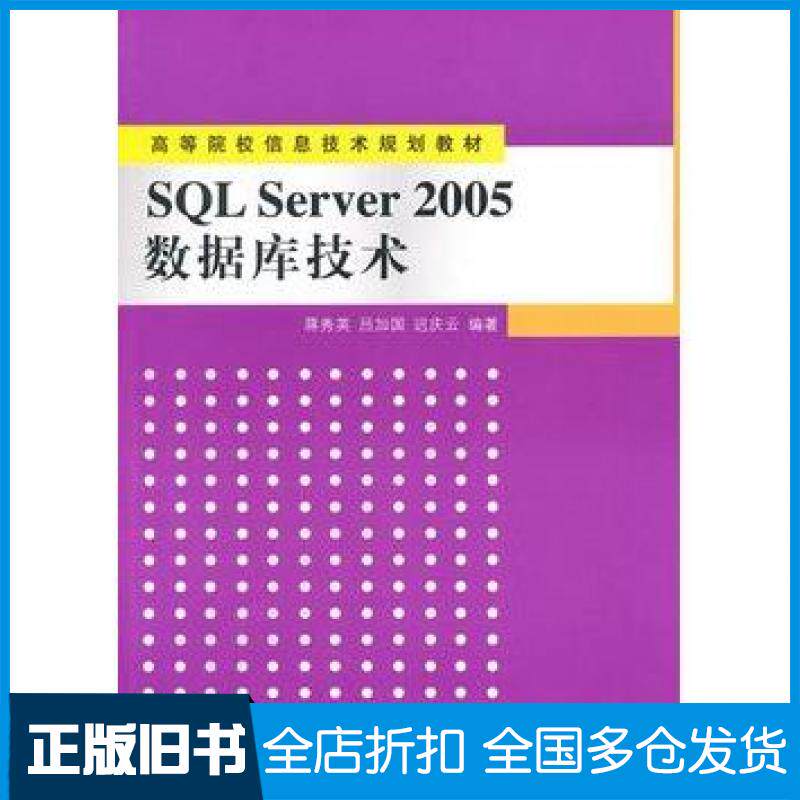 【正版旧书】SQLServer2005数据库技术蒋秀英等清华大学出版社9787302243991
