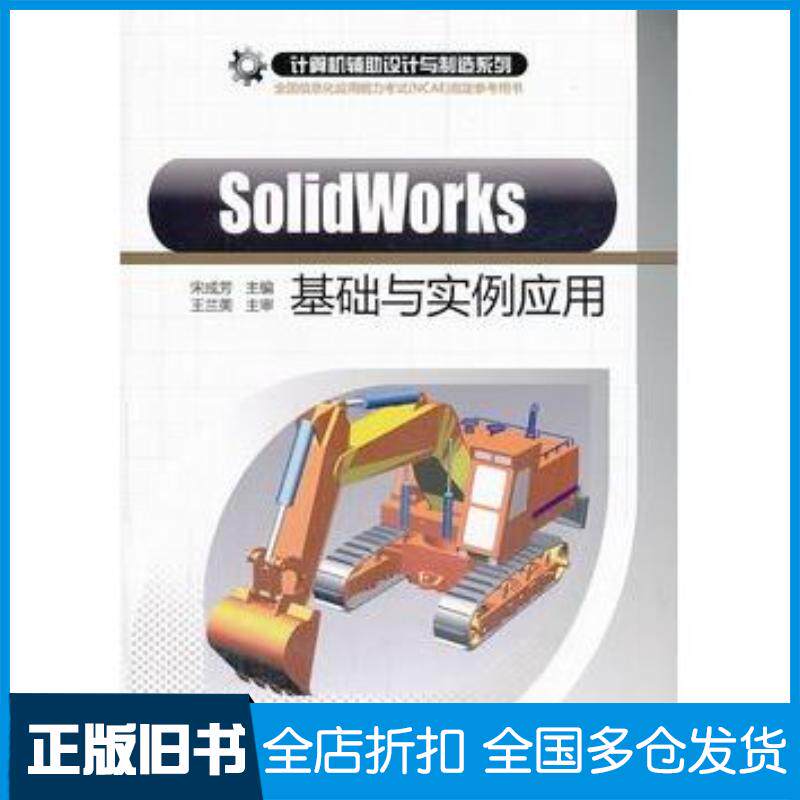 正版旧书SolidWorks基础与实例应用宋成芳主编王兰美主审清华大学出版社9787302238218