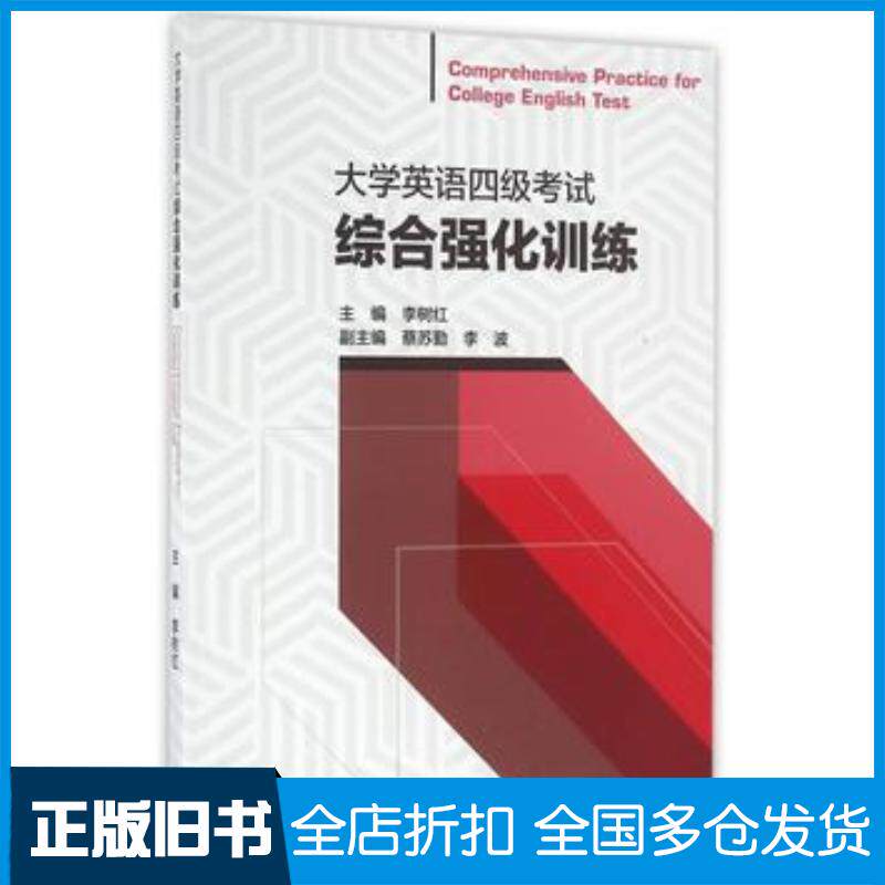 正版旧书大学英语四级考试综合强化训练李树红高等教育出版社9787040456233