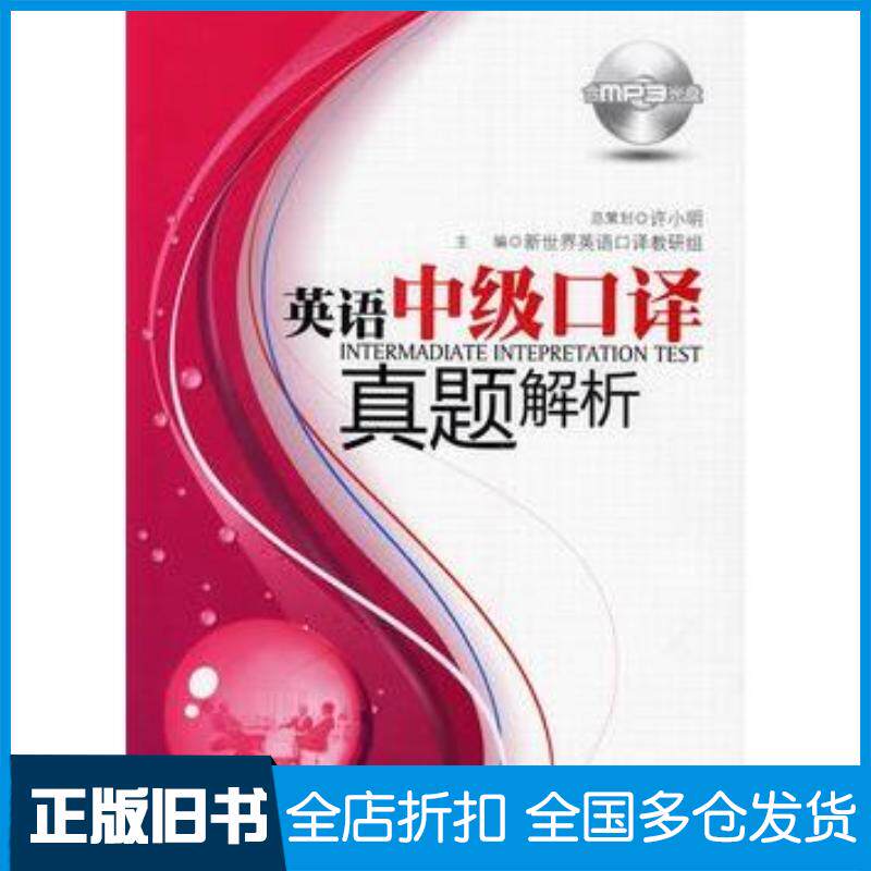 正版旧书英语中级口译真题解析新世界英语口译教研组主编华东理工大学出版社9787562825678
