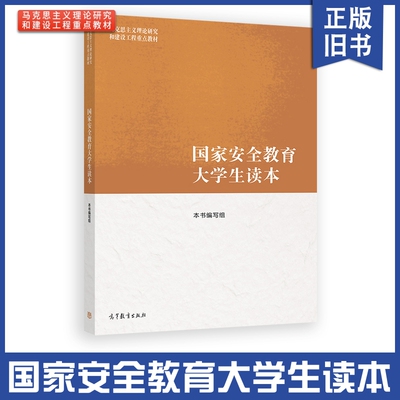 【正版旧书】马工程国家安全教育大学生读本高等教育出版社马克思主义理论研究和建设工程重点教材9787040617405