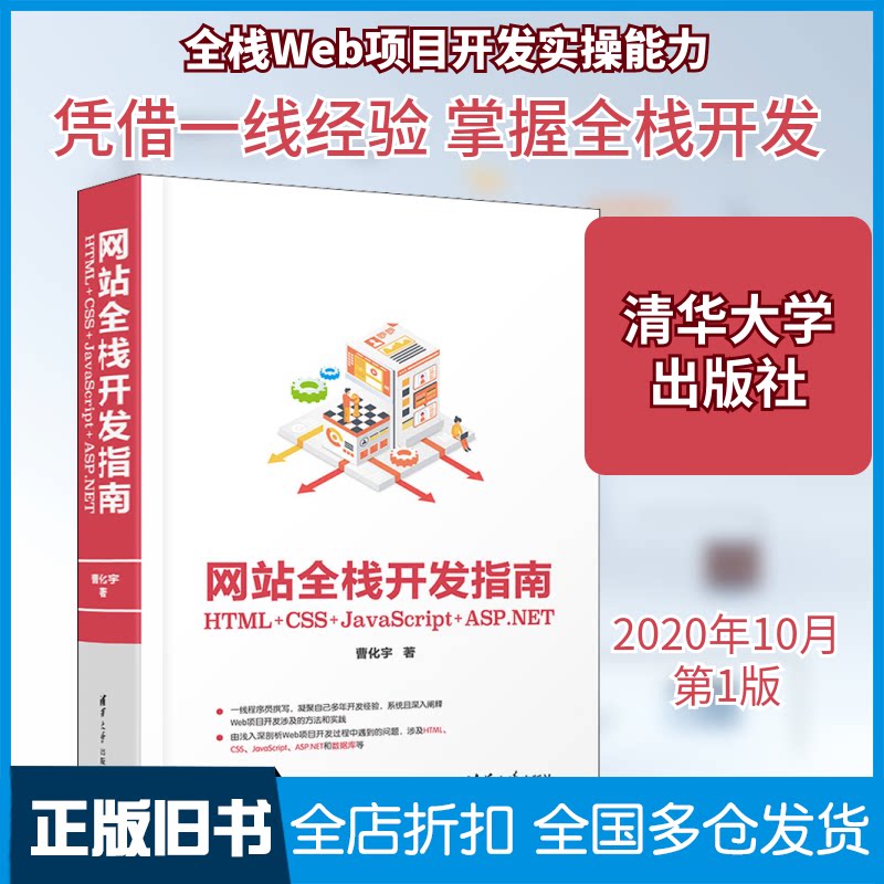 【正版旧书】网站全栈开发指南 HTML+CSS+JavaScript+ASP.NET曹化宇 著9787302558613清华大学出版社